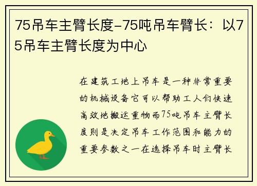 75吊车主臂长度-75吨吊车臂长：以75吊车主臂长度为中心