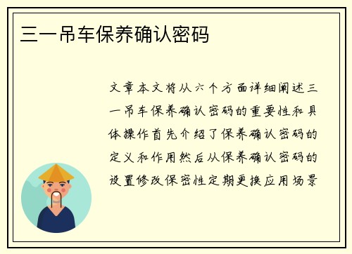 三一吊车保养确认密码