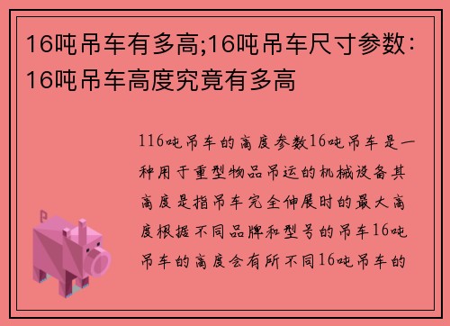 16吨吊车有多高;16吨吊车尺寸参数：16吨吊车高度究竟有多高