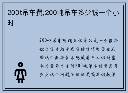 200t吊车费;200吨吊车多少钱一个小时