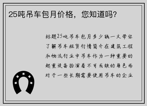 25吨吊车包月价格，您知道吗？