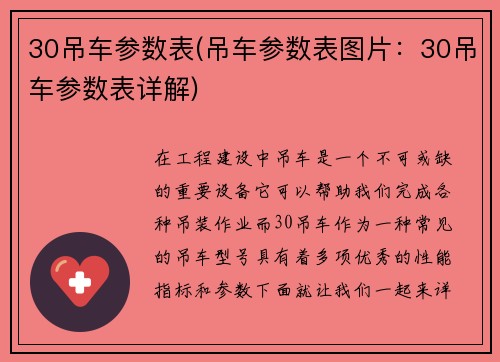 30吊车参数表(吊车参数表图片：30吊车参数表详解)