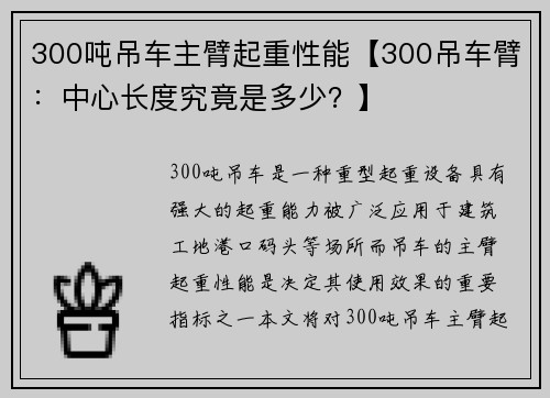 300吨吊车主臂起重性能【300吊车臂：中心长度究竟是多少？】