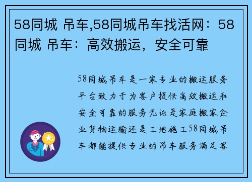 58同城 吊车,58同城吊车找活网：58同城 吊车：高效搬运，安全可靠