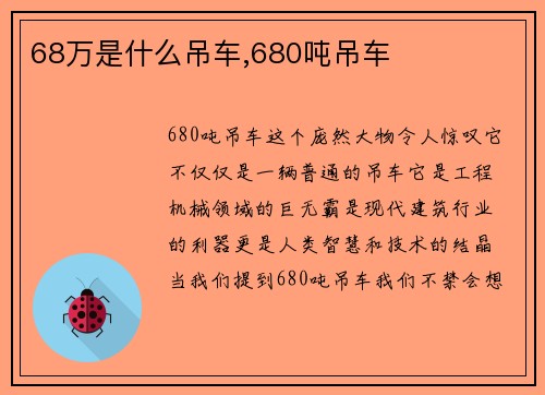 68万是什么吊车,680吨吊车
