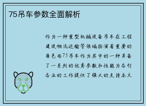 75吊车参数全面解析