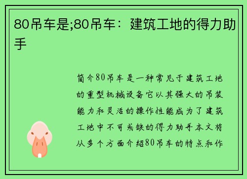 80吊车是;80吊车：建筑工地的得力助手
