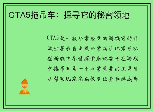 GTA5拖吊车：探寻它的秘密领地