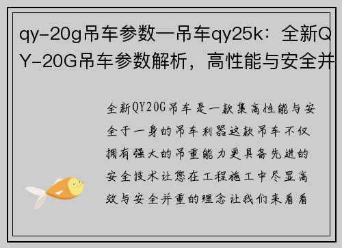 qy-20g吊车参数—吊车qy25k：全新QY-20G吊车参数解析，高性能与安全并重