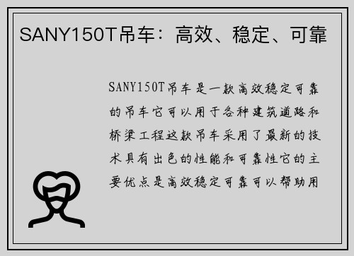 SANY150T吊车：高效、稳定、可靠