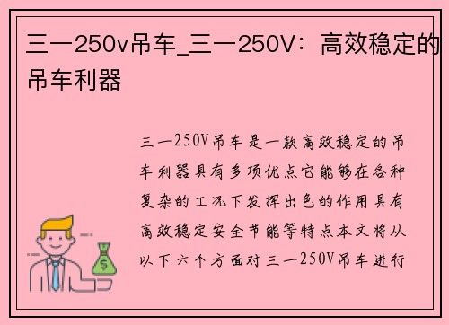 三一250v吊车_三一250V：高效稳定的吊车利器