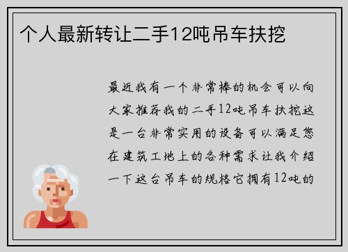 个人最新转让二手12吨吊车扶挖