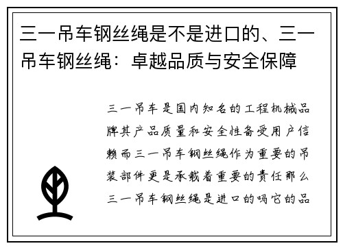 三一吊车钢丝绳是不是进口的、三一吊车钢丝绳：卓越品质与安全保障
