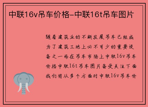 中联16v吊车价格-中联16t吊车图片