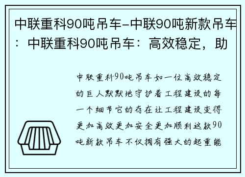 中联重科90吨吊车-中联90吨新款吊车：中联重科90吨吊车：高效稳定，助力工程建设