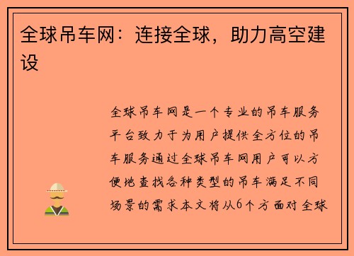全球吊车网：连接全球，助力高空建设