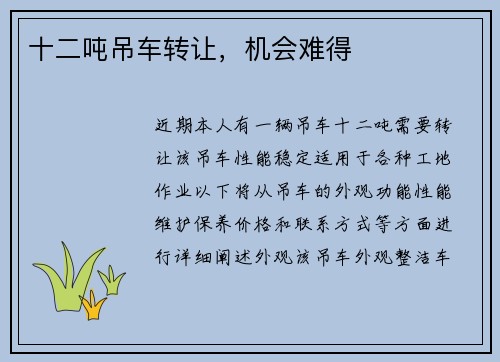 十二吨吊车转让，机会难得