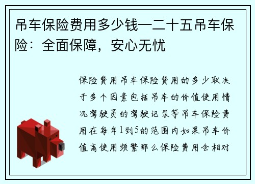 吊车保险费用多少钱—二十五吊车保险：全面保障，安心无忧