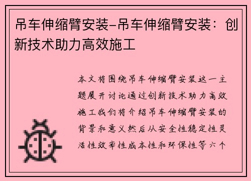 吊车伸缩臂安装-吊车伸缩臂安装：创新技术助力高效施工
