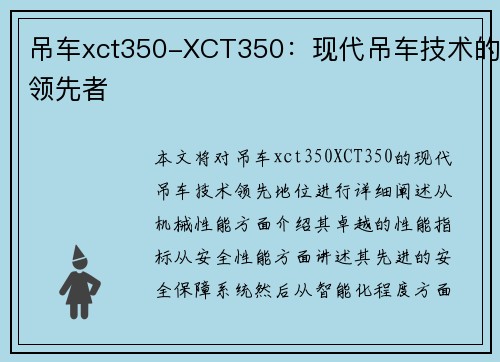 吊车xct350-XCT350：现代吊车技术的领先者