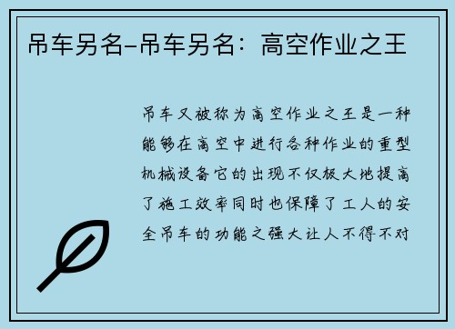 吊车另名-吊车另名：高空作业之王
