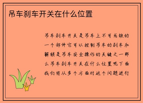 吊车刹车开关在什么位置