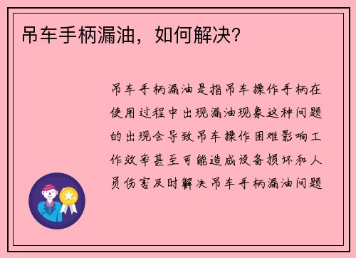 吊车手柄漏油，如何解决？