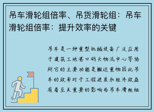 吊车滑轮组倍率、吊货滑轮组：吊车滑轮组倍率：提升效率的关键
