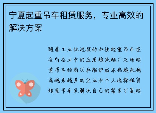 宁夏起重吊车租赁服务，专业高效的解决方案