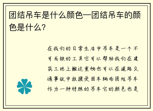 团结吊车是什么颜色—团结吊车的颜色是什么？