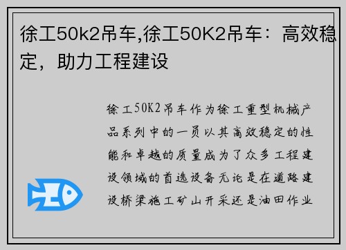 徐工50k2吊车,徐工50K2吊车：高效稳定，助力工程建设