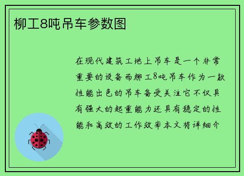 柳工8吨吊车参数图