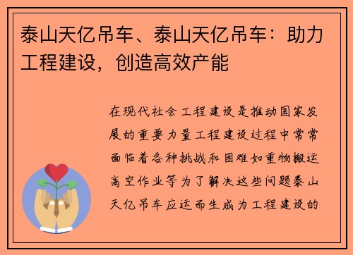 泰山天亿吊车、泰山天亿吊车：助力工程建设，创造高效产能