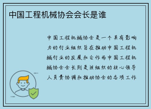 中国工程机械协会会长是谁