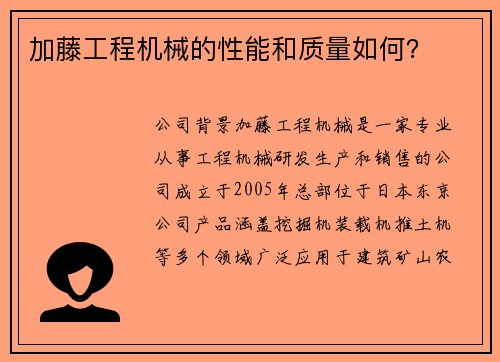 加藤工程机械的性能和质量如何？