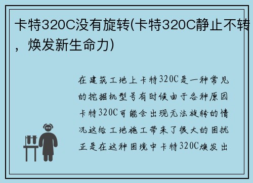 卡特320C没有旋转(卡特320C静止不转，焕发新生命力)