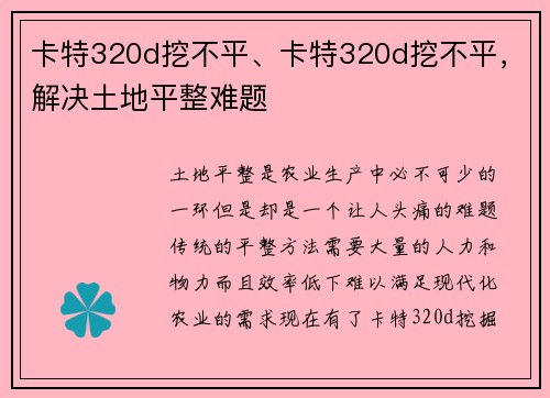 卡特320d挖不平、卡特320d挖不平，解决土地平整难题