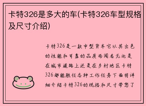 卡特326是多大的车(卡特326车型规格及尺寸介绍)