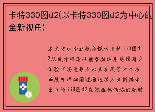 卡特330图d2(以卡特330图d2为中心的全新视角)