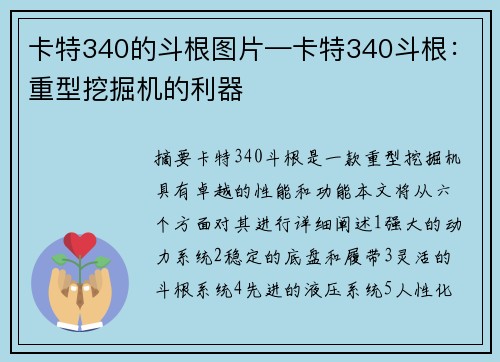 卡特340的斗根图片—卡特340斗根：重型挖掘机的利器