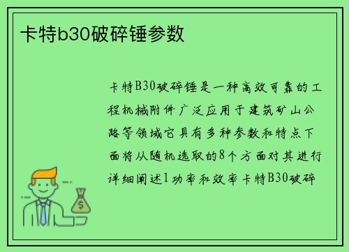 卡特b30破碎锤参数