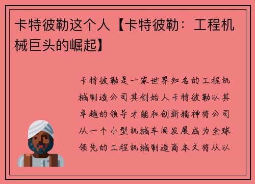 卡特彼勒这个人【卡特彼勒：工程机械巨头的崛起】