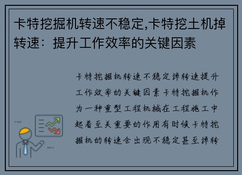 卡特挖掘机转速不稳定,卡特挖土机掉转速：提升工作效率的关键因素