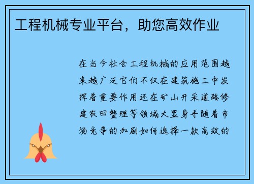 工程机械专业平台，助您高效作业