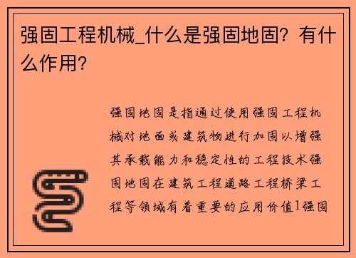 强固工程机械_什么是强固地固？有什么作用？
