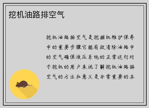挖机油路排空气