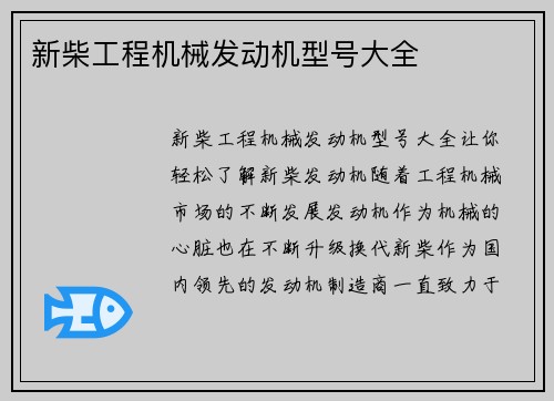 新柴工程机械发动机型号大全
