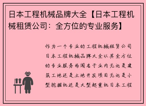 日本工程机械品牌大全【日本工程机械租赁公司：全方位的专业服务】