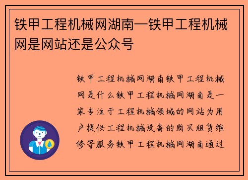 铁甲工程机械网湖南—铁甲工程机械网是网站还是公众号
