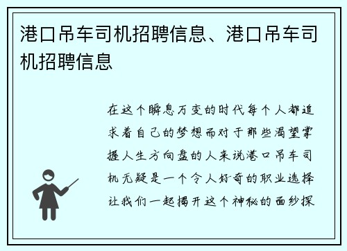 港口吊车司机招聘信息、港口吊车司机招聘信息